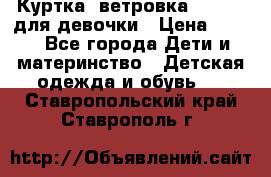 Куртка -ветровка Icepeak для девочки › Цена ­ 500 - Все города Дети и материнство » Детская одежда и обувь   . Ставропольский край,Ставрополь г.